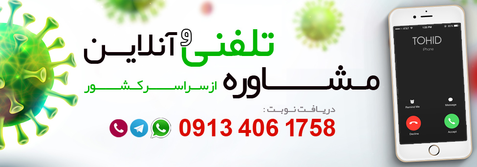 مشاوره تلفنی اصفهان